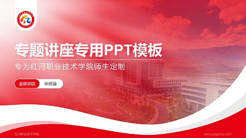 红河职业技术学院专题讲座/学术交流会PPT模板下载
