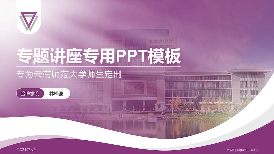 云南师范大学专题讲座/学术交流会PPT模板下载16:9格式PPT封面效果预览图