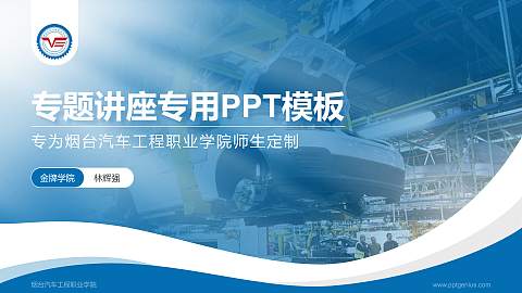 烟台汽车工程职业学院专题讲座/学术交流会PPT模板下载