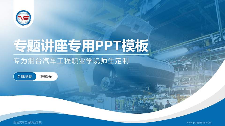 烟台汽车工程职业学院专题讲座/学术交流会PPT模板下载16:9格式PPT封面效果预览图