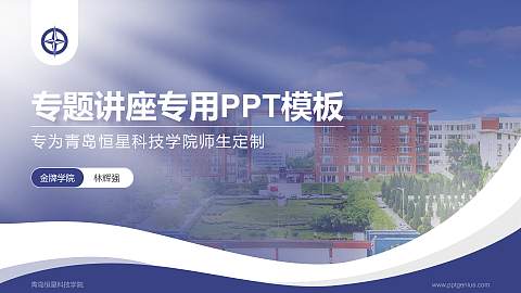 青岛恒星科技学院专题讲座/学术交流会PPT模板下载