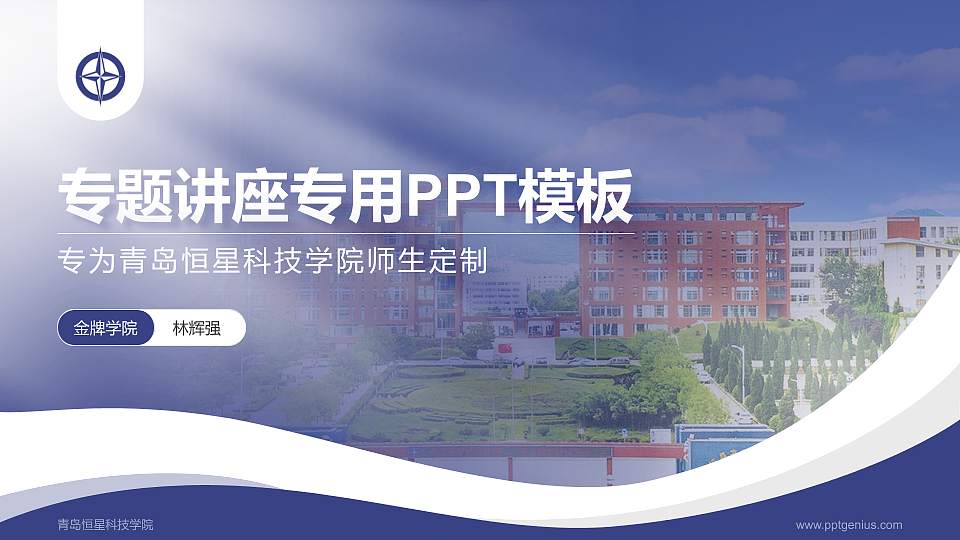 青岛恒星科技学院专题讲座/学术交流会PPT模板下载16:9格式PPT封面效果预览图