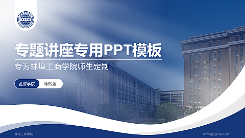 蚌埠工商学院专题讲座/学术交流会PPT模板下载