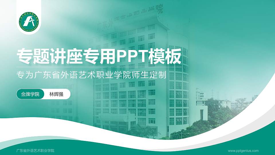 广东省外语艺术职业学院专题讲座/学术交流会PPT模板下载16:9格式PPT封面效果预览图