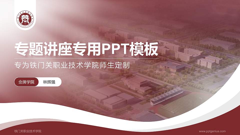 铁门关职业技术学院专题讲座/学术交流会PPT模板下载16:9格式PPT封面效果预览图