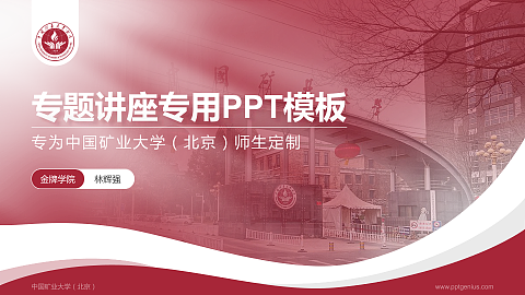 中国矿业大学（北京）专题讲座/学术交流会PPT模板下载