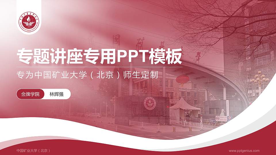 中国矿业大学（北京）专题讲座/学术交流会PPT模板下载16:9格式PPT封面效果预览图