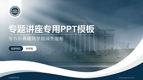 长春建筑学院专题讲座/学术交流会PPT模板下载