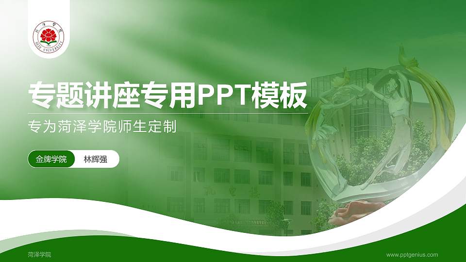 菏泽学院专题讲座/学术交流会PPT模板下载16:9格式PPT封面效果预览图