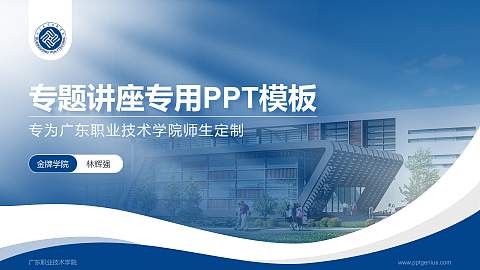 广东职业技术学院专题讲座/学术交流会PPT模板下载
