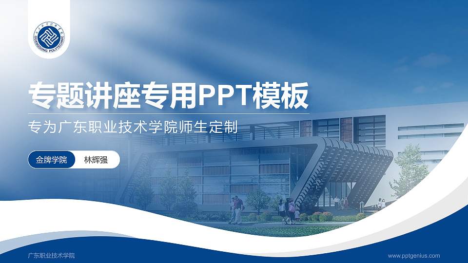 广东职业技术学院专题讲座/学术交流会PPT模板下载16:9格式PPT封面效果预览图