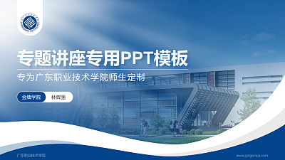 广东职业技术学院专题讲座/学术交流会PPT模板下载