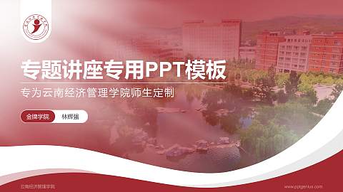 云南经济管理学院专题讲座/学术交流会PPT模板下载