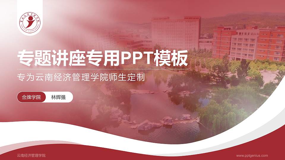 云南经济管理学院专题讲座/学术交流会PPT模板下载16:9格式PPT封面效果预览图