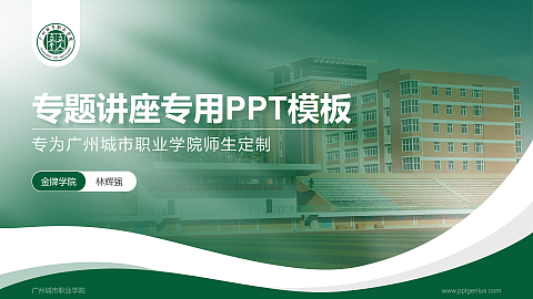 广州城市职业学院专题讲座/学术交流会PPT模板下载