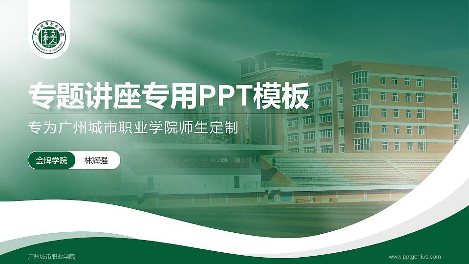 广州城市职业学院专题讲座/学术交流会PPT模板下载16:9格式PPT封面效果预览图