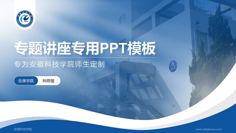 安徽科技学院专题讲座/学术交流会PPT模板下载16:9格式PPT封面效果预览图