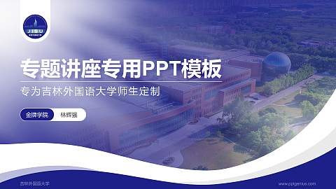 吉林外国语大学专题讲座/学术交流会PPT模板下载