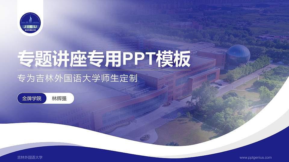 吉林外国语大学专题讲座/学术交流会PPT模板下载16:9格式PPT封面效果预览图