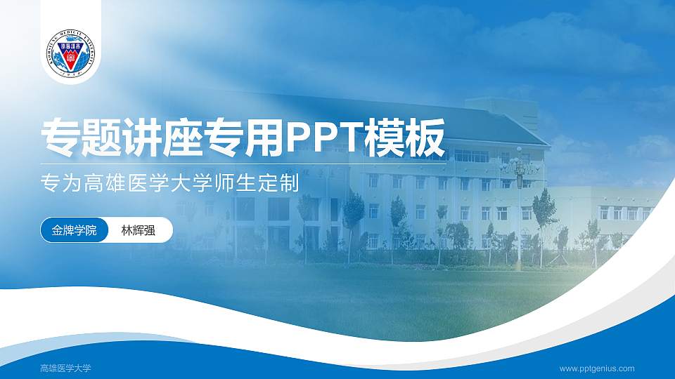 高雄医学大学专题讲座/学术交流会PPT模板下载16:9格式PPT封面效果预览图
