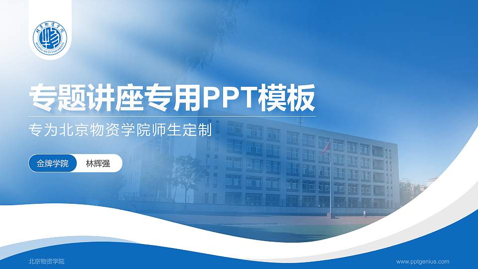 北京物资学院专题讲座/学术交流会PPT模板下载16:9格式PPT封面效果预览图