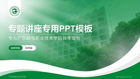 广东邮电职业技术学院专题讲座/学术交流会PPT模板下载