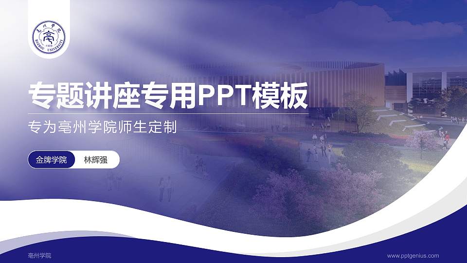 亳州学院专题讲座/学术交流会PPT模板下载16:9格式PPT封面效果预览图