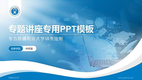 新疆职业大学专题讲座/学术交流会PPT模板下载