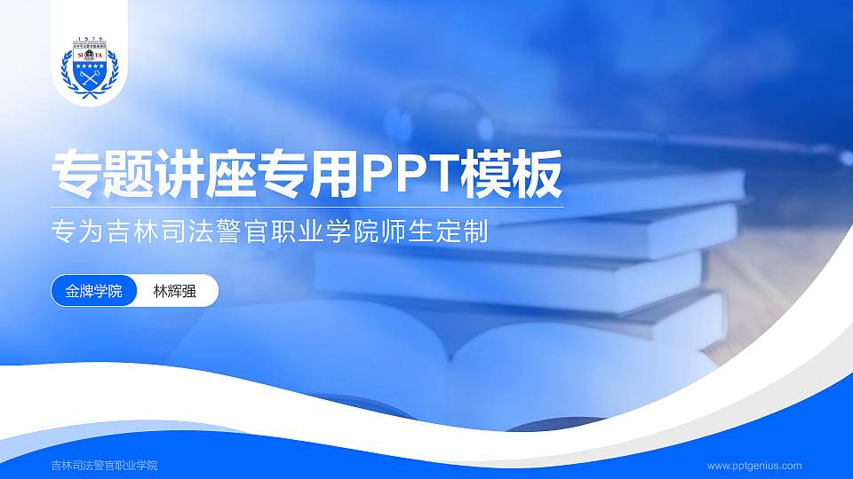 吉林司法警官职业学院专题讲座/学术交流会PPT模板下载16:9格式PPT封面效果预览图