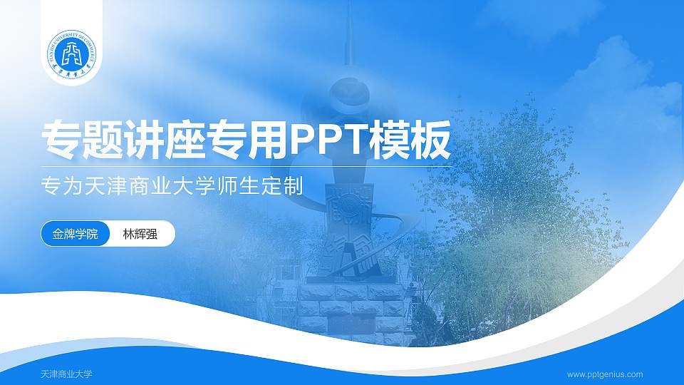 天津商业大学专题讲座/学术交流会PPT模板下载16:9格式PPT封面效果预览图
