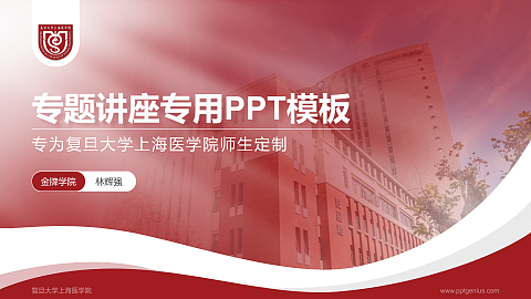 复旦大学上海医学院专题讲座/学术交流会PPT模板下载