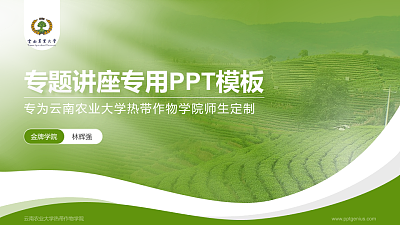 云南农业大学热带作物学院专题讲座/学术交流会PPT模板下载