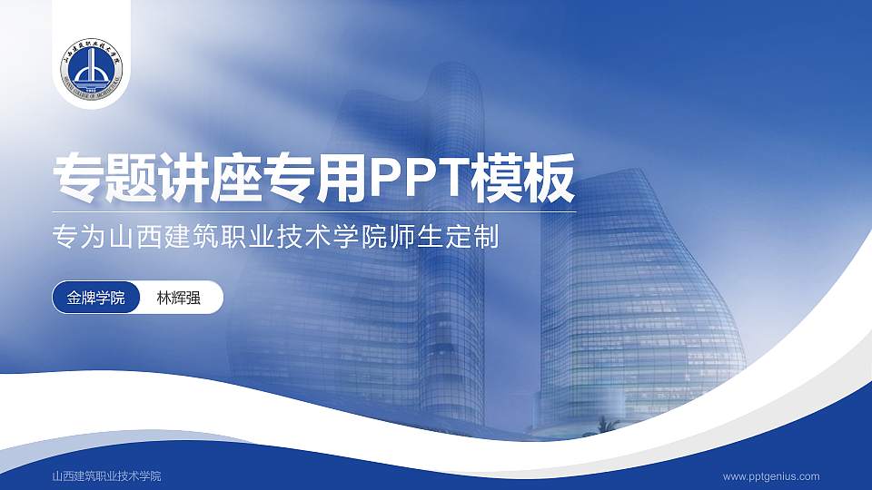山西建筑职业技术学院专题讲座/学术交流会PPT模板下载16:9格式PPT封面效果预览图