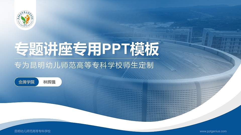 昆明幼儿师范高等专科学校专题讲座/学术交流会PPT模板下载16:9格式PPT封面效果预览图