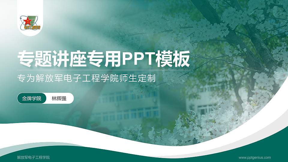 解放军电子工程学院专题讲座/学术交流会PPT模板下载16:9格式PPT封面效果预览图