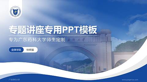 广东药科大学专题讲座/学术交流会PPT模板下载
