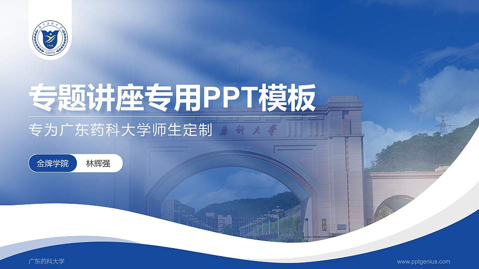 广东药科大学专题讲座/学术交流会PPT模板下载16:9格式PPT封面效果预览图