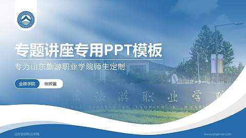 山东旅游职业学院专题讲座/学术交流会PPT模板下载