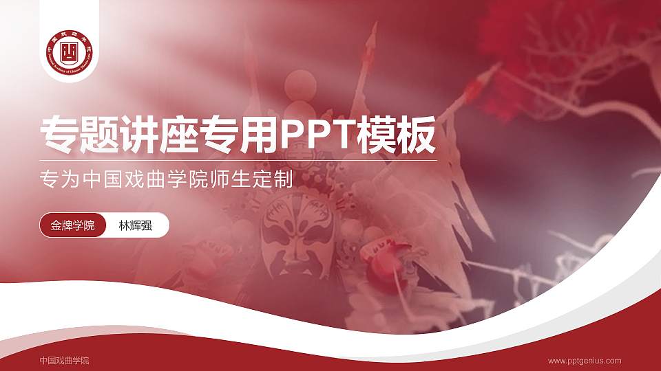 中国戏曲学院专题讲座/学术交流会PPT模板下载16:9格式PPT封面效果预览图
