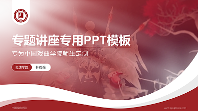 中国戏曲学院专题讲座/学术交流会PPT模板下载
