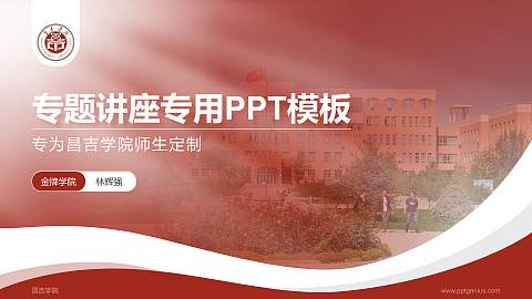 昌吉学院专题讲座/学术交流会PPT模板下载