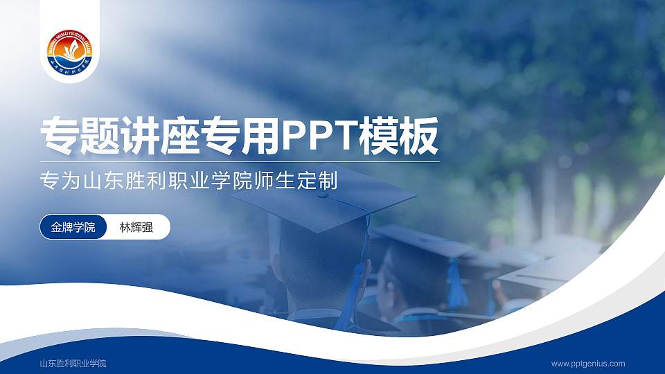 山东胜利职业学院专题讲座/学术交流会PPT模板下载16:9格式PPT封面效果预览图