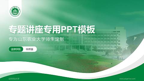 山东农业大学专题讲座/学术交流会PPT模板下载