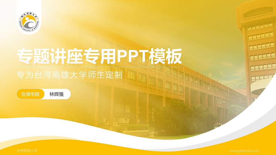 台湾高雄大学专题讲座/学术交流会PPT模板下载16:9格式PPT封面效果预览图