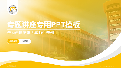 台湾高雄大学专题讲座/学术交流会PPT模板下载