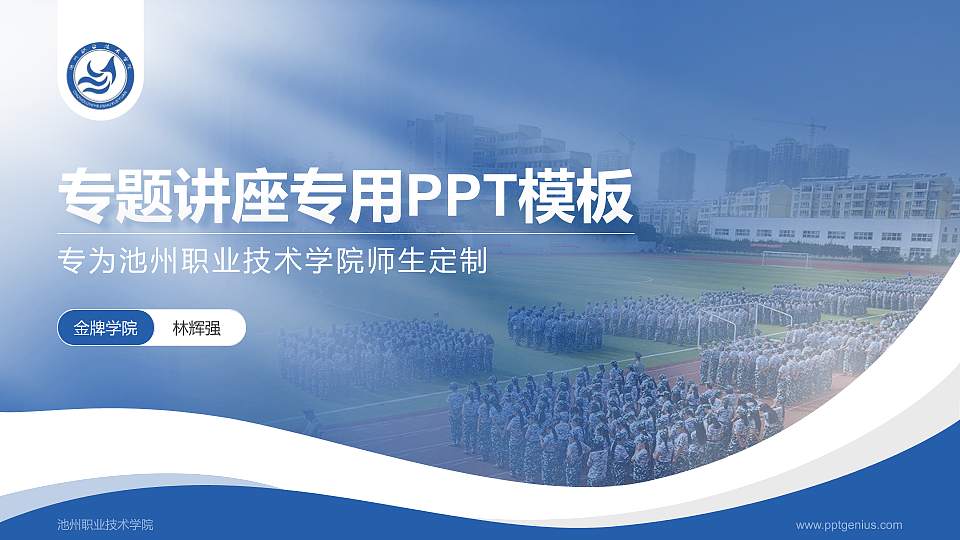 池州职业技术学院专题讲座/学术交流会PPT模板下载16:9格式PPT封面效果预览图