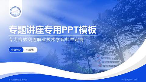 吉林交通职业技术学院专题讲座/学术交流会PPT模板下载