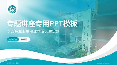 皖北卫生职业学院专题讲座/学术交流会PPT模板下载