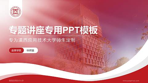 滇西应用技术大学专题讲座/学术交流会PPT模板下载