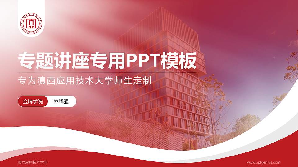 滇西应用技术大学专题讲座/学术交流会PPT模板下载16:9格式PPT封面效果预览图